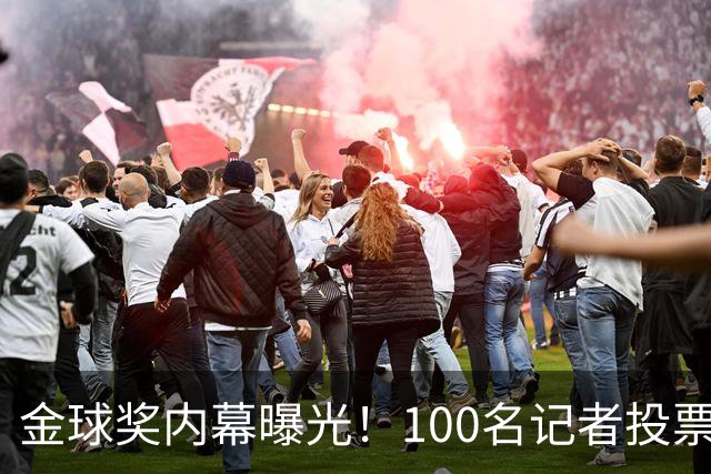 金球奖内幕曝光！100名记者投票，第一名15分，提名不等于得分，登贝莱当年为何大胜？