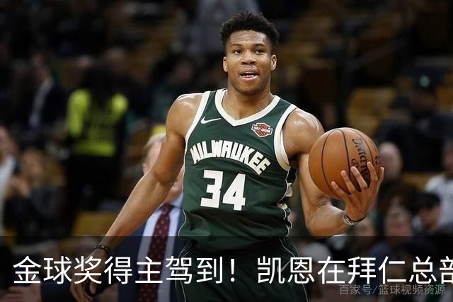 金球奖得主驾到！凯恩在拜仁总部受到俱乐部工作人员热烈欢迎