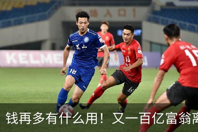 钱再多有什么用！又一百亿富翁离世，还不到60岁，给众人敲响警钟