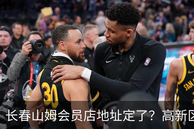 长春山姆会员店地址定了？高新区管委会透露具体位置，你离这地方远不远打卡宝藏城市