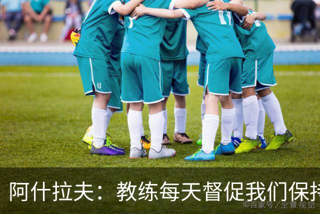 阿什拉夫：教练每天督促我们保持求胜心态，我希望我们一直赢