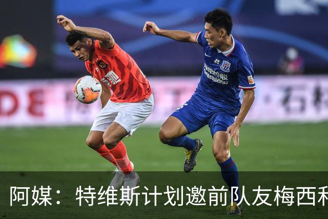 阿媒：特维斯计划邀前队友梅西和C罗参加告别赛，两人有望当队友
