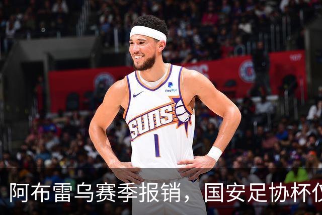 阿布雷乌赛季报销，国安足协杯仅剩3外援，郑智早这么踢，不至于输大连