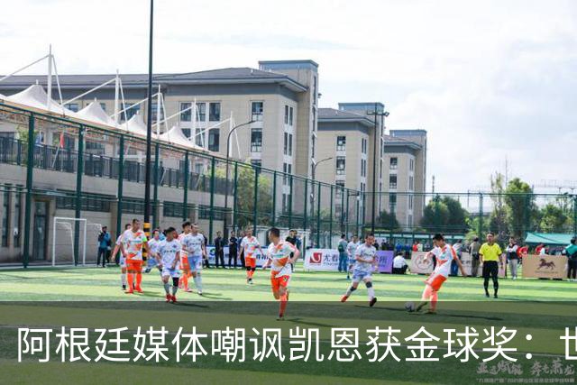 阿根廷媒体嘲讽凯恩获金球奖：世界杯被梅西过掉 狼狈倒地眼神绝望
