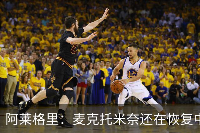 阿莱格里：麦克托米奈还在恢复中，我们会评估安古伊萨是否能出场