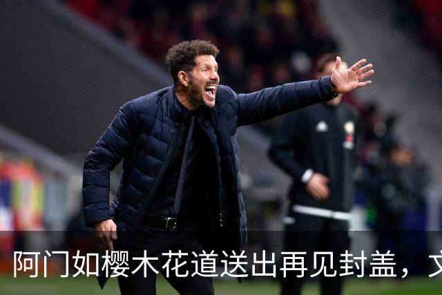 阿门如樱木花道送出再见封盖，文班缺进攻大招，杜兰特开始享受