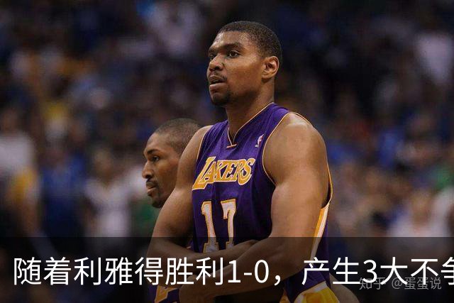 随着利雅得胜利1-0，产生3大不争事实，不是C罗，最大功臣是他！