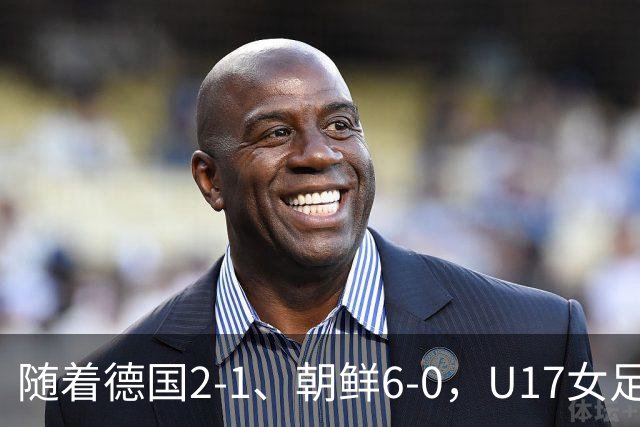 随着德国2-1、朝鲜6-0，U17女足世界杯最新积分榜出炉