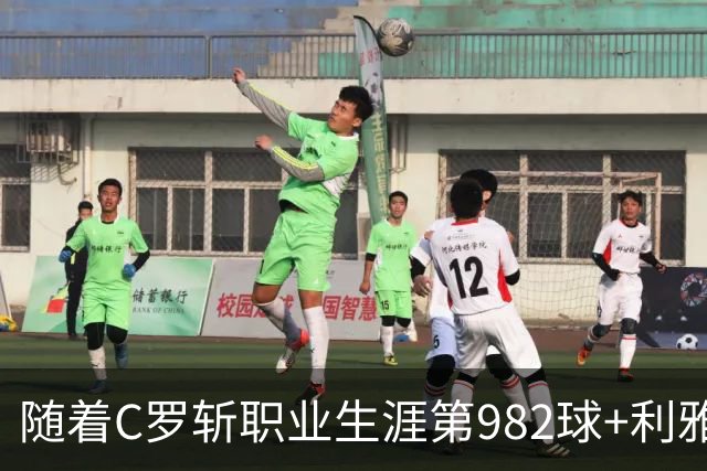 随着C罗斩职业生涯第982球+利雅得胜利3-1，沙特联最新积分榜出炉
