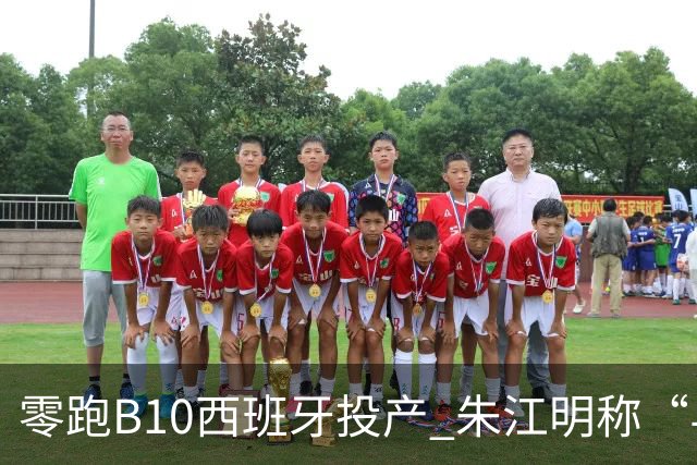 零跑B10西班牙投产 朱江明称“与Stellantis合资模式行业领先”