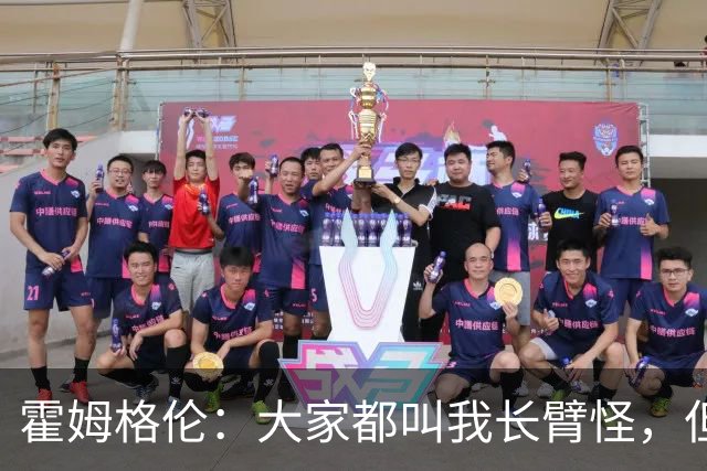 霍姆格伦：大家都叫我长臂怪，但文班亚马才是真长臂怪