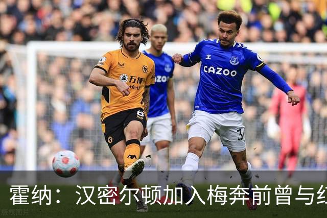 霍纳：汉密尔顿加入梅奔前曾与红牛接触，我们在纽维家秘密会谈