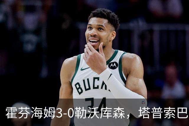 霍芬海姆3-0勒沃库森，塔普索巴送点，克拉马里奇传射建功
