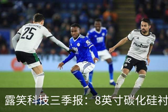 露笑科技三季报：8英寸碳化硅衬底实现销售 四大业务协同发力
