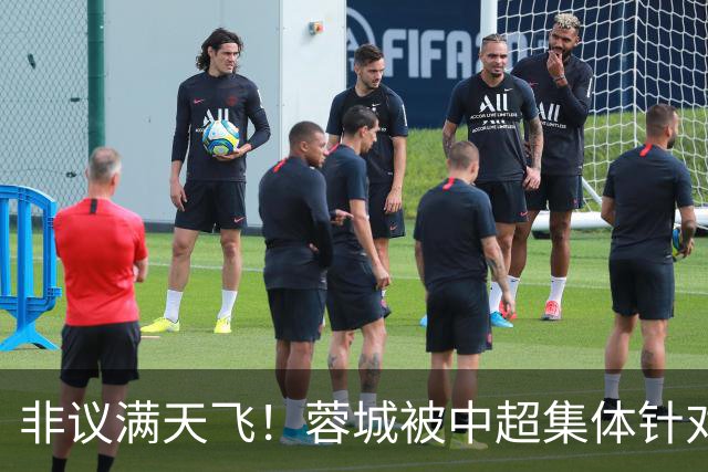 非议满天飞！蓉城被中超集体针对，就算夺冠，也难逃最水冠军质疑