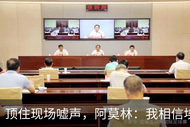 顶住现场嘘声，阿莫林：我相信埃斯图皮尼安对球队的价值
