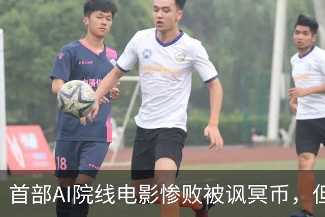 首部AI院线电影惨败被讽冥币，但扑街跟AI无关：纯烂