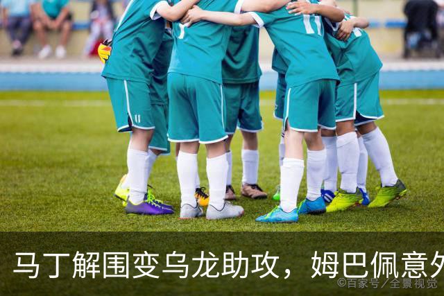 马丁解围变乌龙助攻，姆巴佩意外破门帮助皇马领先