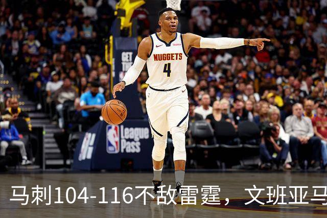 马刺104-116不敌雷霆，文班亚马13投仅1中，雷霆如何限制住这位超级内线的？文班进攻端还有哪些短板？