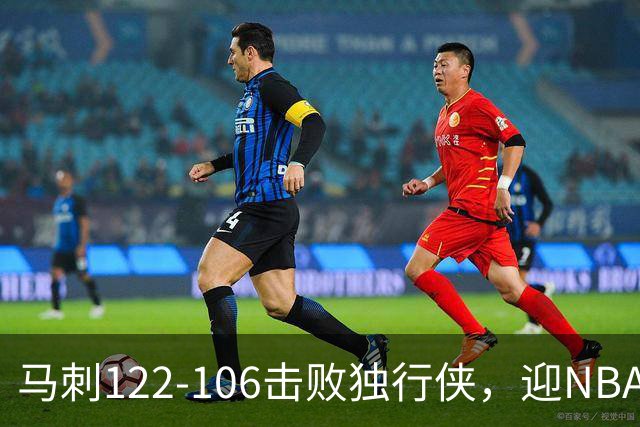 马刺122-106击败独行侠，迎NBA首胜，文班亚马23分7板2助