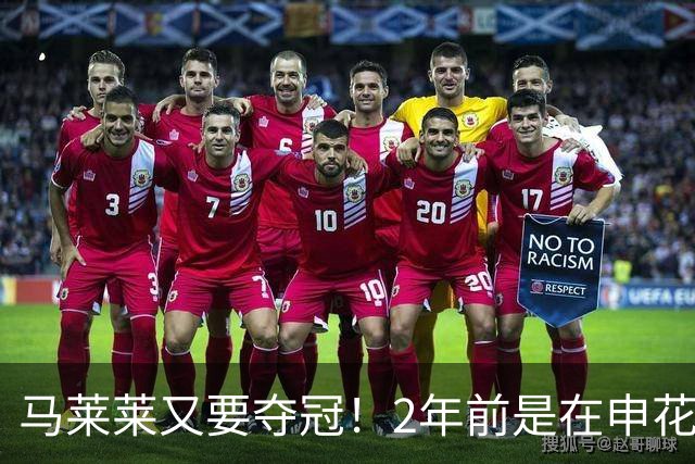 马莱莱又要夺冠！2年前是在申花 今年在大连英博 不过他现在有点尴尬