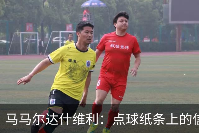 马马尔达什维利：点球纸条上的信息全错了，我只能凭直觉判断