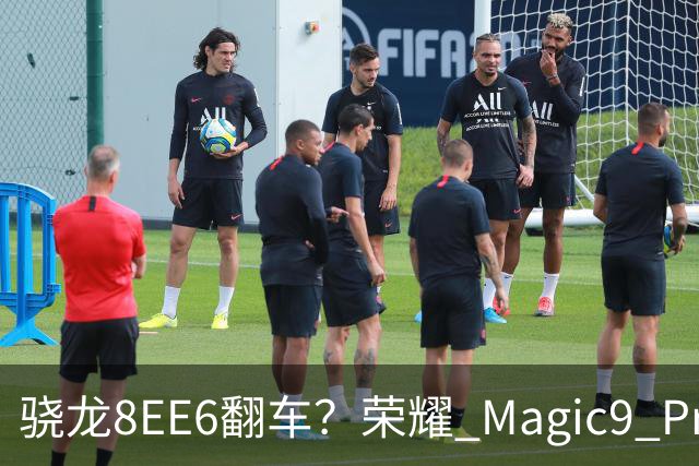 骁龙8EE6翻车？荣耀 Magic9 Pro Max 市场表现已给出答案