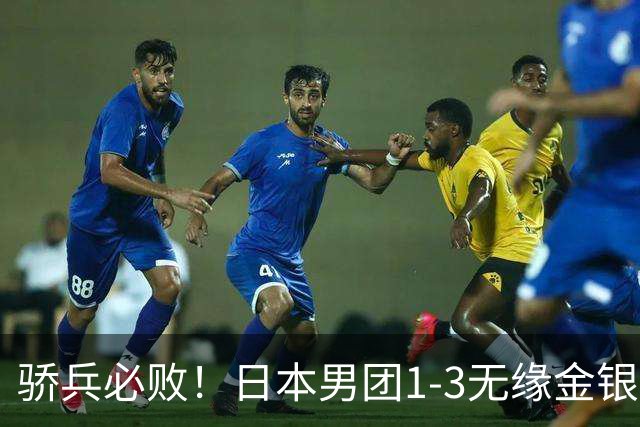 骄兵必败！日本男团1-3无缘金银，张本智和被打11-0，松岛辉空0-3