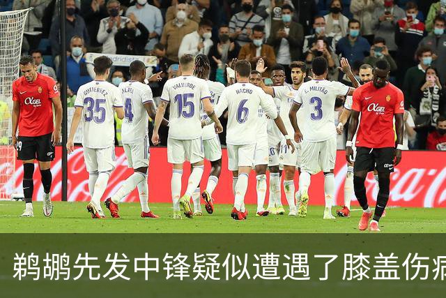 鹈鹕先发中锋疑似遭遇了膝盖伤病他可能需要长期缺阵？