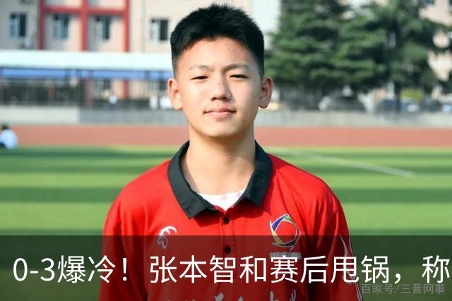 0-3爆冷！张本智和赛后甩锅，称不是打不过，日本毫不留情曝真相