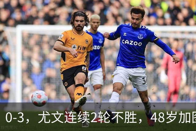 0-3，尤文连续2轮不胜，48岁加图索率队3连胜，追平领头羊国米
