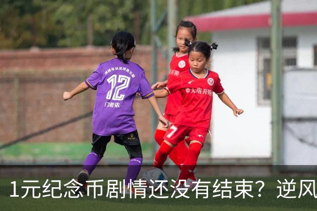 1元纪念币剧情还没有结束？逆风翻盘还有多大希望