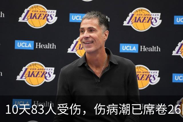 10天83人受伤，伤病潮已席卷26队！小卡缺阵时间曝光 华子成功手术