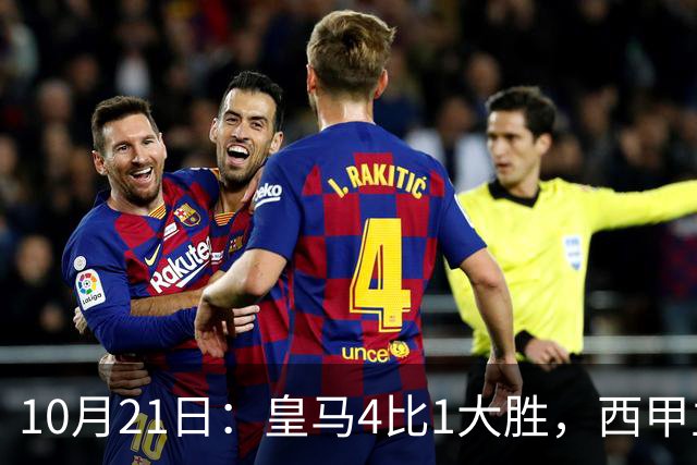 10月21日：皇马4比1大胜，西甲主席再度发声，场上吹罚引热议，穆帅正面回应