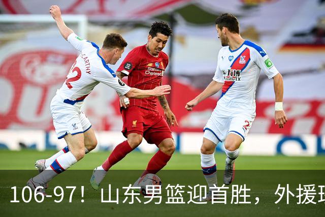 106-97！山东男篮迎首胜，外援班顿表现“抽象”，保级问题不大