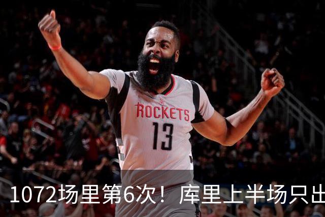 1072场里第6次！库里上半场只出手1次拿3分