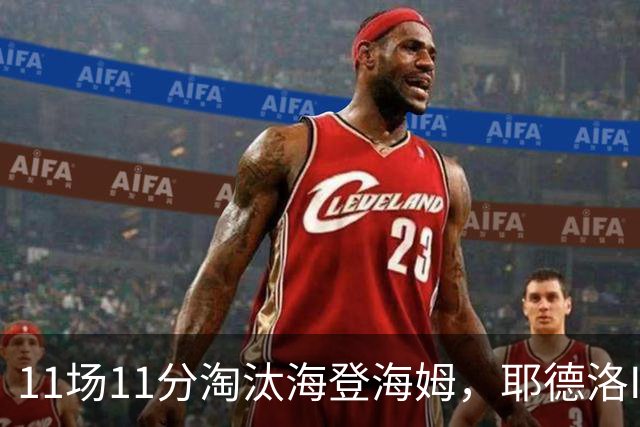 11场11分淘汰海登海姆，耶德洛II迎战柏林赫塔