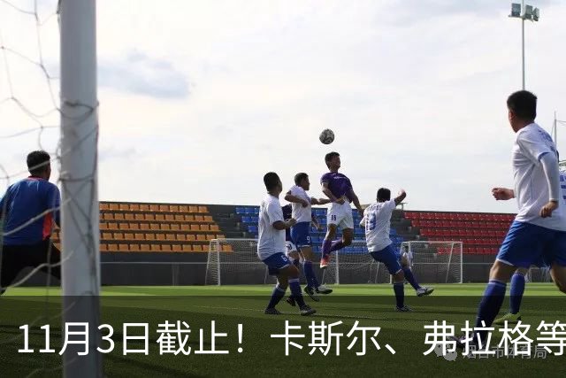 11月3日截止！卡斯尔、弗拉格等人球队选项被执行