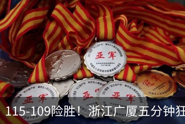 115-109险胜！浙江广厦五分钟狂砍20分！双加时掀翻山西汾酒！CBA告别外援独大，本土球员大放异彩