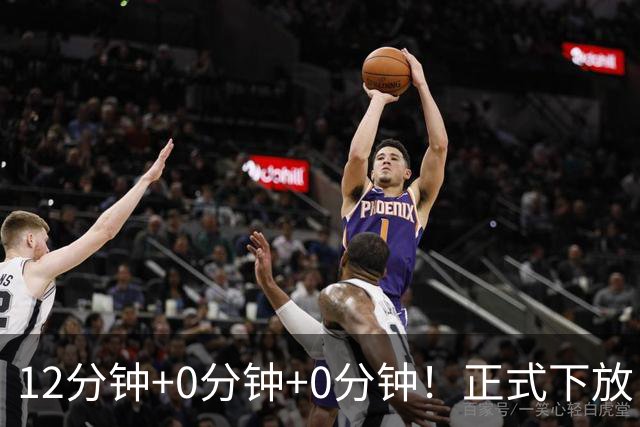 12分钟+0分钟+0分钟！正式下放！杨瀚森要逆天改命才能杀回NBA