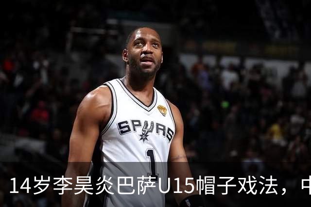 14岁李昊炎巴萨U15帽子戏法，中国足球留洋新希望