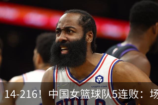 14-216！中国女篮球队5连败：场均24分 一共丢了818分