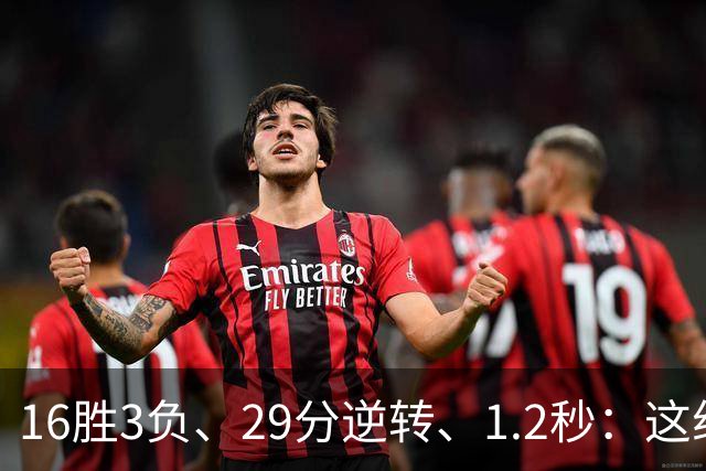 16胜3负、29分逆转、1.2秒：这组数字写完了尼克斯53年