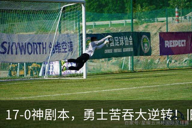 17-0神剧本，勇士苦吞大逆转！旧将两战狂轰73分 追梦失控又坑库里