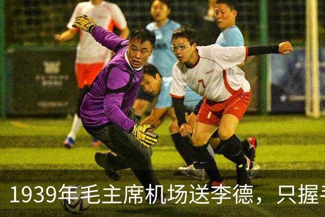 1939年毛主席机场送李德，只握手说“一路平安”，为何不说感谢？