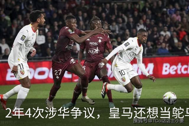 2年4次涉华争议，皇马还想当鸵鸟？！