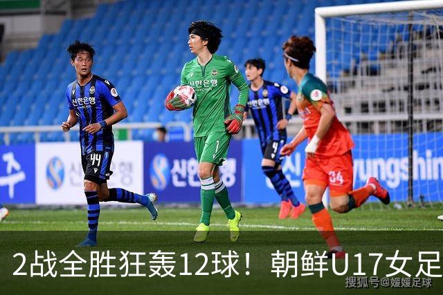 2战全胜狂轰12球！朝鲜U17女足踢疯了，提前一轮出线，剑指世界杯三连冠