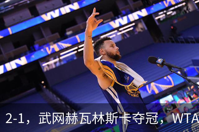 2-1，武网赫瓦林斯卡夺冠，WTA最新排名：排名飙升，郑钦文再次官宣退赛，冲击澳网