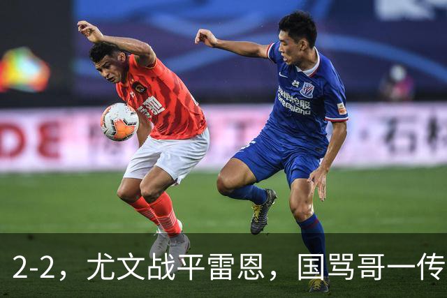 2-2，尤文战平雷恩，国骂哥一传一射显神威，卢库米绝杀球被吹