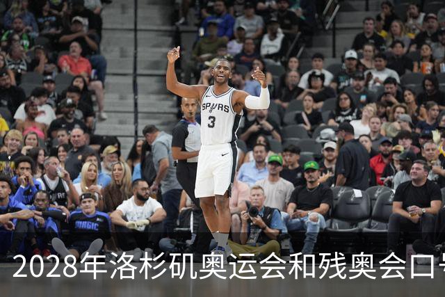2028年洛杉矶奥运会和残奥会口号公布：“群星共耀”